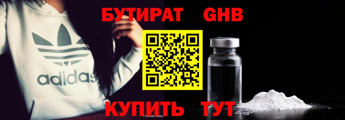 БУТИРАТ Butirat Анапа